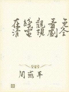 在线观看免费高清电视剧全集播放