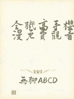 全职高手樱花动漫免费观看第二季