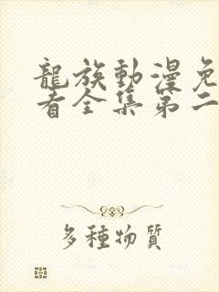 龙族动漫免费观看全集第二季