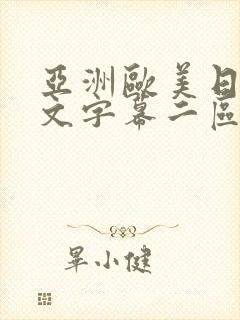 亚洲欧美日韩中文字幕二区三区封面