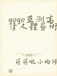 gogo亚洲高清人体艺术