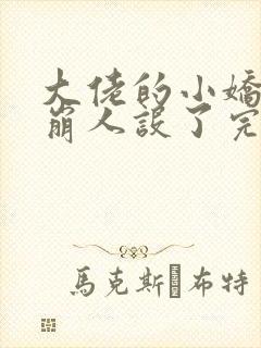 大佬的小娇娇又崩人设了完本