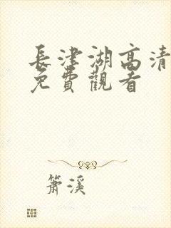 长津湖高清完整免费观看