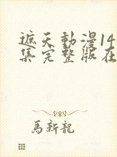 遮天动漫144集完整版在线观看封面