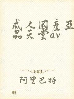成人国产亚洲精品天堂av