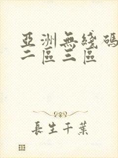 亚洲无线码一区二区三区