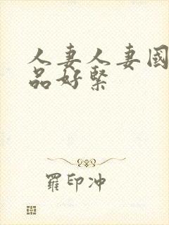 人妻人妻国产精品好紧封面