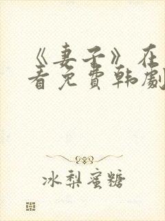 《妻子》在线观看免费韩剧高清全集封面