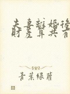 夫妻离婚后复婚财产算共有吗