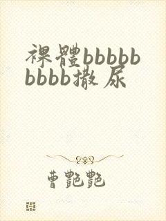 裸体bbbbbbbbb撒尿