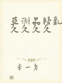 亚洲品精乱码久久久久久