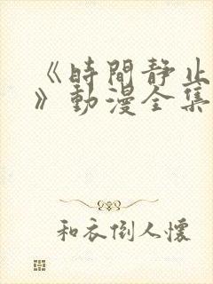 《时间静止学院》动漫全集免费观看