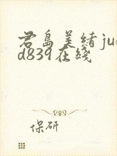君岛美绪jufd839在线