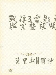 战狼3电影免费版完整视频高清国语