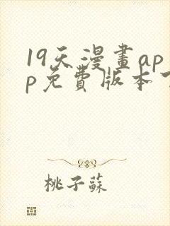 19天漫画app免费版本下载