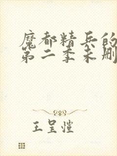 魔都精兵的奴隶第二季未删减版