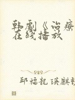 韩剧《治疗师》在线播放
