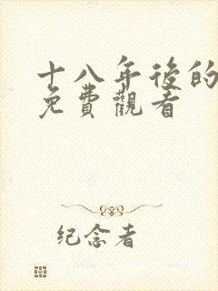 十八年后的真相免费观看