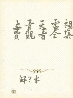 上青天电视剧免费观看全集高清