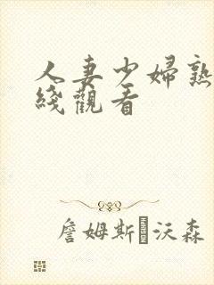 人妻少妇熟女在线观看