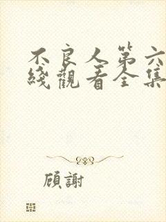 不良人第六季在线观看全集免费播放