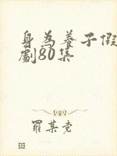 身为养子假少短剧80集