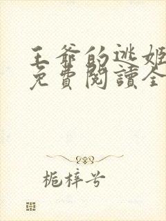 王爷的逃姬小说免费阅读全集