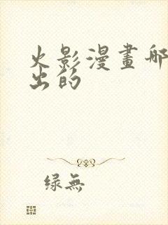 火影漫画哪一年出的