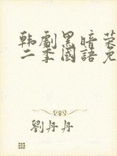 韩剧黑暗荣耀第二季国语免费观看