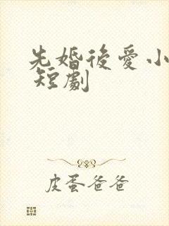 先婚后爱小甜妻 短剧封面