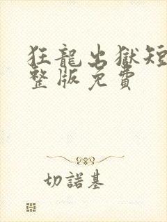 狂龙出狱短剧完整版免费