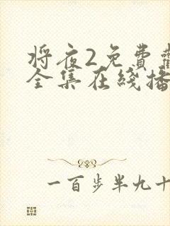 将夜2免费观看全集在线播放