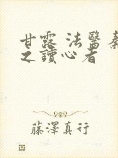 甘露 法医秦明之读心者