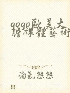 gogo欧美大胆裸体艺术