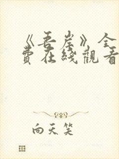 《吾岸》全集免费在线观看