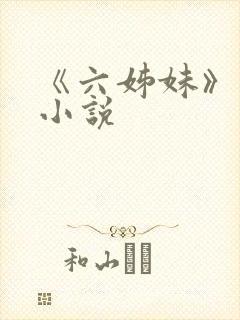 《六姊妹》原著小说封面