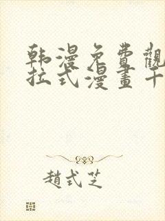 韩漫免费观看下拉式漫画千金漫画网封面
