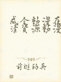 成全动漫在线高清资源动漫第八季封面