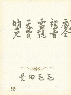 明天电视剧韩剧免费观看全集