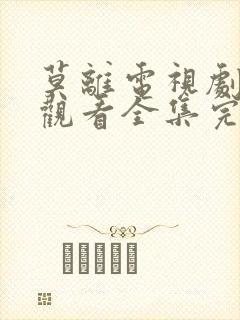 莫离电视剧免费观看全集完整版高清