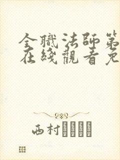 全职法师第七季在线观看免费完整版