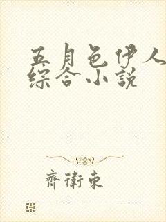 五月色伊人亚洲综合小说封面