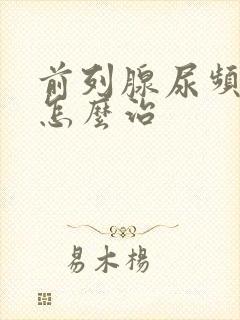 前列腺尿频尿多怎么治