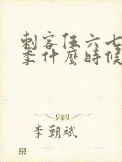 刺客伍六七第三季什么时候才能出来