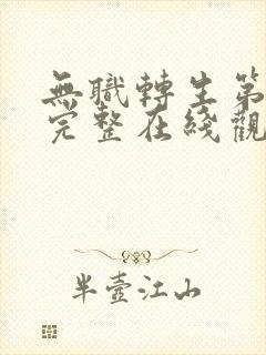 无职转生第一季完整在线观看封面