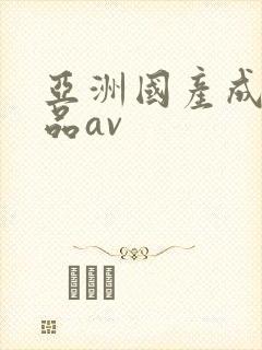 亚洲国产成人精品av