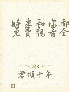 时光和你都很甜免费观看全集