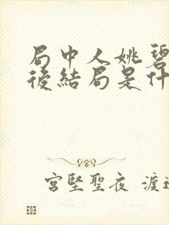 局中人姚碧君最后结局是什么封面
