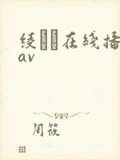 绫れん在线播放av封面