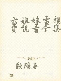 六姐妹电视剧免费观看全集播放